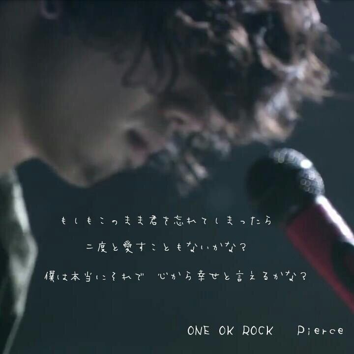 O Xrhsths One Ok Rock Bot Sto Twitter もしもこのまま君を 忘れてしまったら二度と 愛す事もないかな 僕は本当にそれで 心から幸せと言えるかな Pierce Oneokrock好きな人rt Http T Co Atummicdun