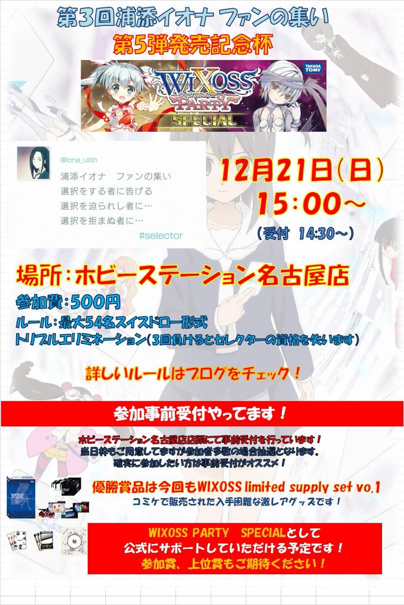 ホビステ名古屋店 大須4fホビ Wixoss Party Specialやるよ 12月21日 日 浦添イオナ ファンの集い 選択をする者に告げる 選択を迫られし者に 選択を拒まぬ者に Http T Co Yffnfuispy Wixoss Http T Co Fjoe5t2bdr