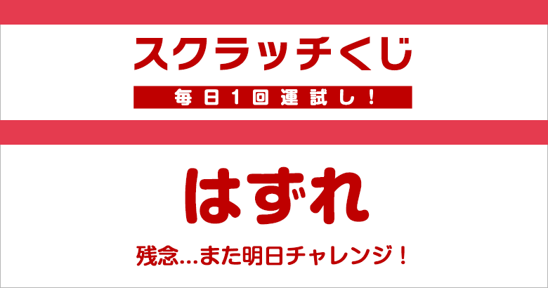 nobs's tweet image. はずれ。。ざんねん。。 １日１回参加できる！スクラッチくじ
rakuten-apps.jp/app/lot/page/i…