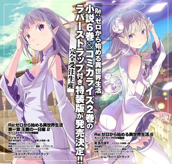 Re ゼロから始める異世界生活 公式 No Twitter 小説6巻 コミックス2巻のラバーストラップ付き特装版は現在予約受付中です 〆切は11月25日まで 残り2週間です Rezero Http T Co Uqvtfjder9 Re ゼロから始める異世界生活 公式 No Twitter 小説6巻 コミックス2巻のラバーストラップ付き特装版は現在予約受付中です 〆切は11月25日まで 残り2週間です Rezero Http T Co Uqvtfjder9