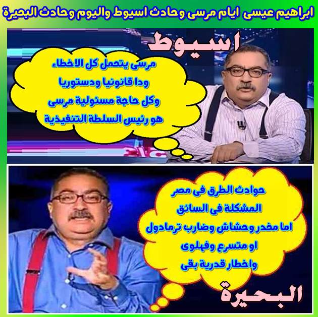 ابراهيم عيسى ايام مرسى وحادث اسيوط واليوم وحادث البحيرة