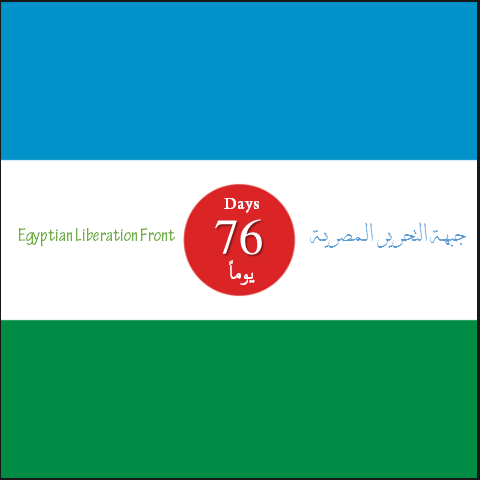 باق: 76 يوما
وتتخلص مصر من فسدة العسكر
ومن مجرمي الانقلاب
وتعود
#مصر_حرة