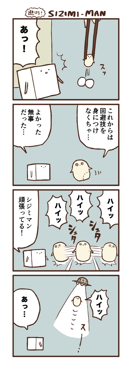 避けろ！シジミマン 