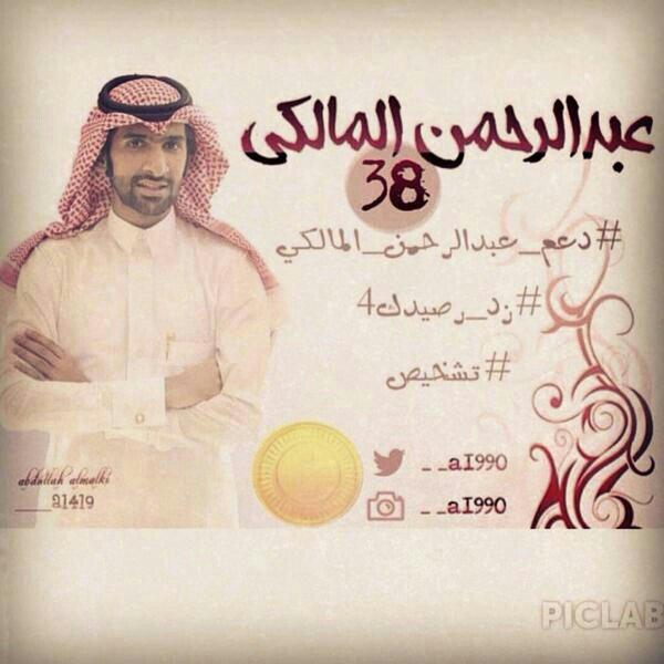 s28211's tweet photo. #تشخيص زد رصيدك 4 
#دعم عبدالرحمن المالكي http://t.co/v71QjowU77