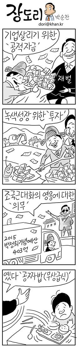 경향신문 11월11일자 만평. 박순찬 화백의 장도리입니다.
'내가 낸 세금은 도대체 어디에 쓰이는가' goo.gl/tMO5kA