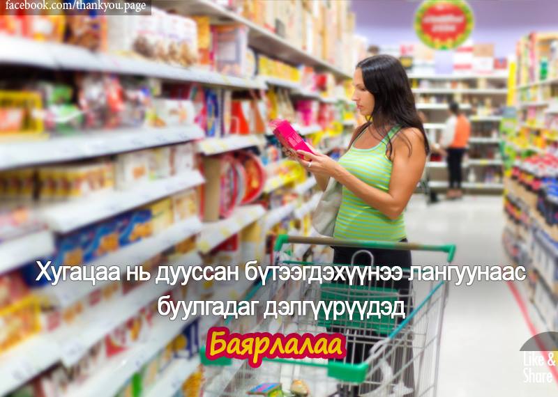 Заримдаа анзаарч харалгүй хугацаа нь дууссан бүтээгдэхүүн аваад гэртээ ирсэн хойноо буцах ч хэцүү болдог шүү.