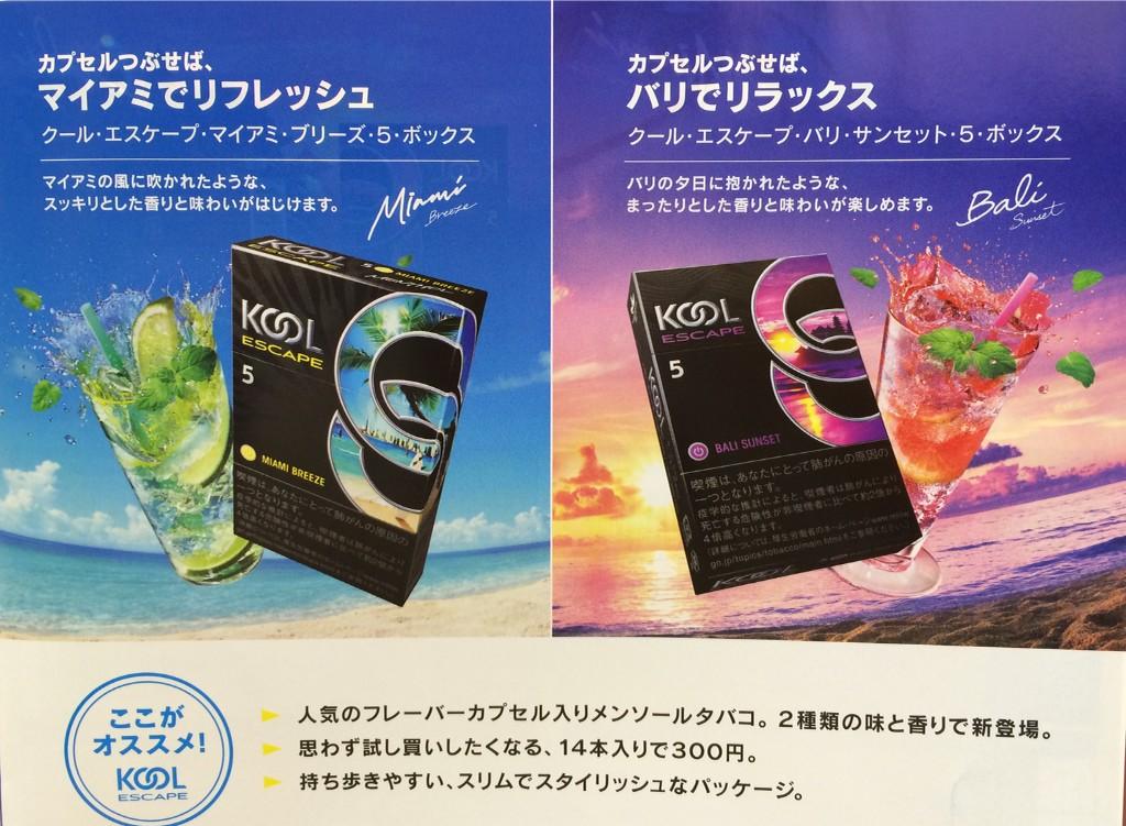 自由が丘 たばこのいづみや Pa Twitter 紙巻たばこ新銘柄 クール エスケープ が発売されます マイアミ の風をイメージしたモヒートテイストの マイアミ ブリーズ バリの夕日をイメージしたスプモーニテイストの バリ サンセット フレーバーカプセル入 各14本入
