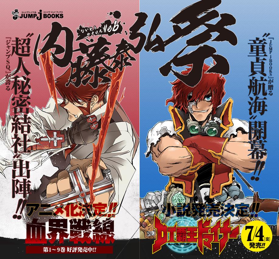 ｊｕｍｐ ｊ ｂｏｏｋｓ編集部 على تويتر 血界戦線 Tvアニメ15 年放送開始 内藤泰弘先生が描いたキャラクターから生まれた 史上最強の童貞 の伝説 ジャンプ小説新人賞 金賞受賞作 Dt覇王ドマイナー も絶賛発売中 Http T Co 1m5cfzwqvi Http T