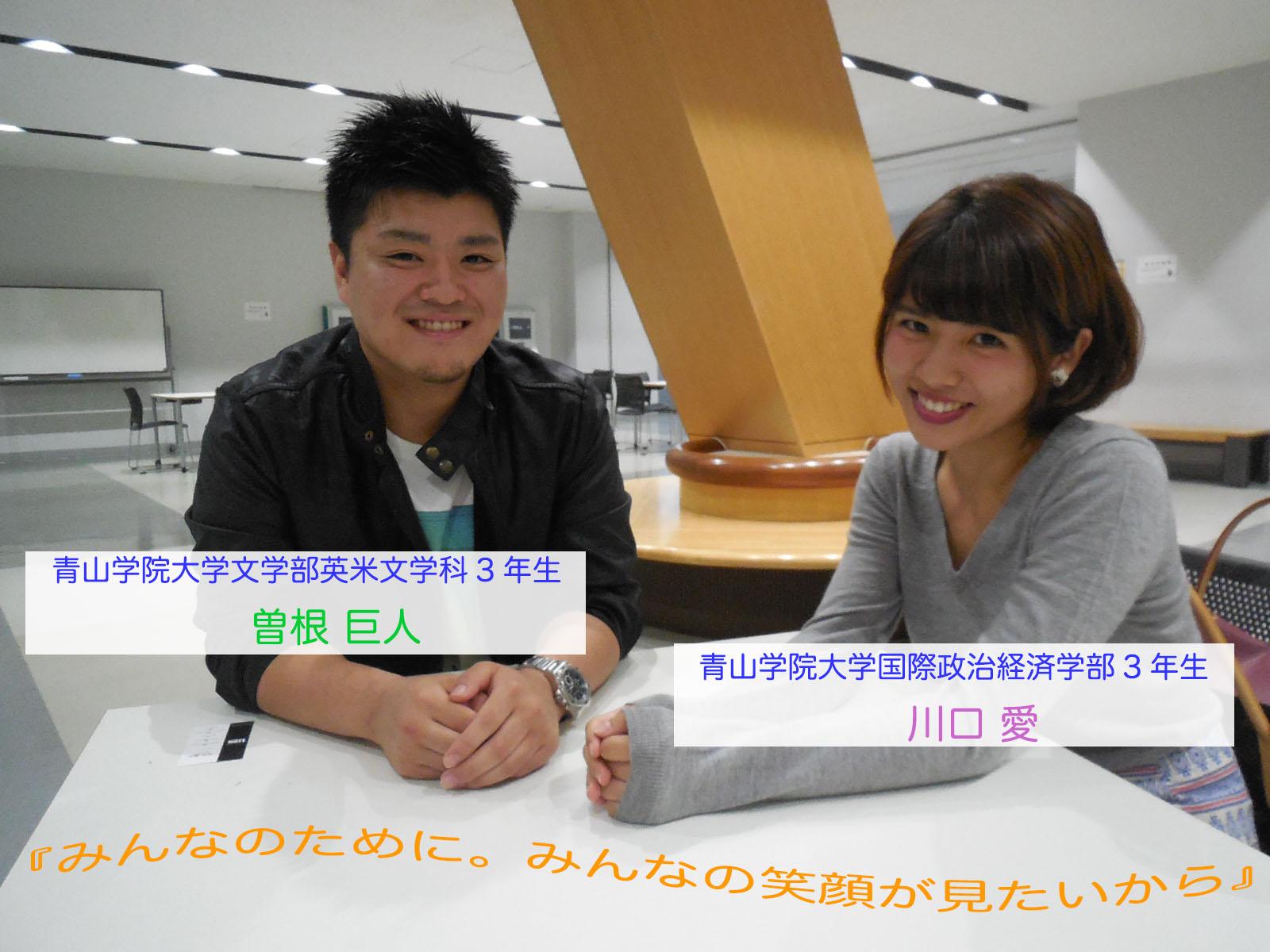 インタビュー団体lien リアン 新着記事 みんなのために みんなの笑顔が見たいから 青山学院大学文学部英米文学科３年生 Urc14期 曽根 巨人 青山学院大学国際政治経済学部３年生 Urc14期 川口 愛 Http T Co Yn8fo7tz0i Http T Co Hcehtfsr6v
