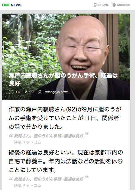 Line News على تويتر 瀬戸内寂聴さんが胆のうがん手術 経過は良好 Line News Http T Co Pekepbujpa 瀬戸内寂聴さん 92 が9月に胆のうがんの手術を受けていたことが11日 関係者の話で分かりました Http T Co Xezpkbdhsy