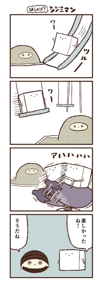 はしゃげ！シジミマン 