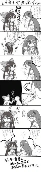 レイサナでポッキーゲーム漫画 