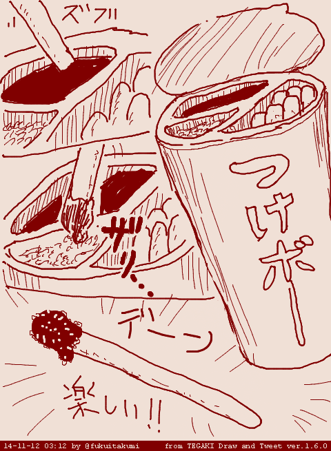 ポッキーの日は終わった #tegaki_dt 