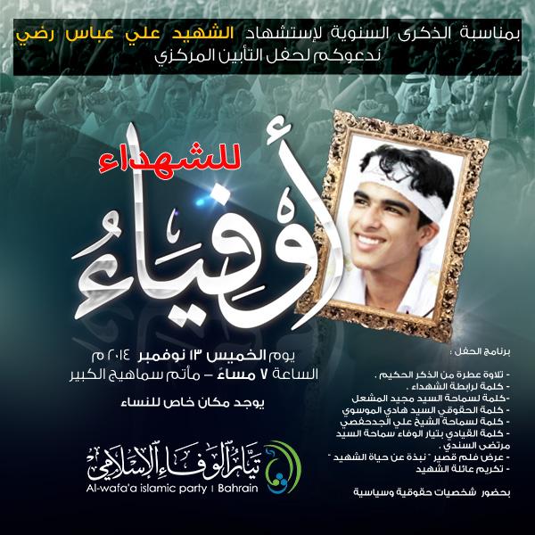 ALWAFA_Party's tweet photo. #الوفاء : الحفل التأبين المركزي للشهيد علي عباس رضي بعنوان #أوفياء للشهداء - ليلة الجمعة 13 نوفمبر - 7 مساءً - سماهيج http://t.co/3eNn1sWgeJ