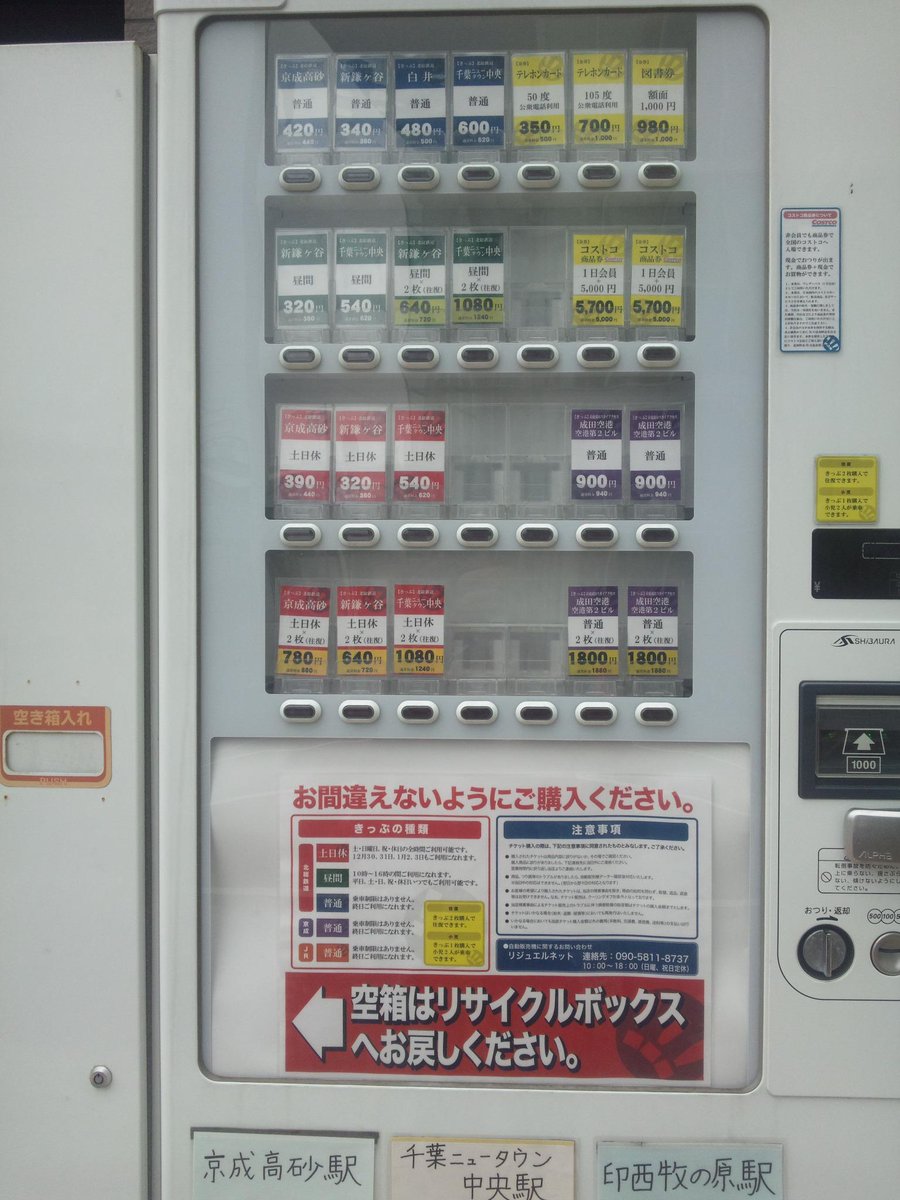 橋本和治 V Twitter 東松戸駅で 北総線の格安乗車券の自動販売機を発見 何故かコストコ商品券も売られている Http T Co Bhkeoqttpb