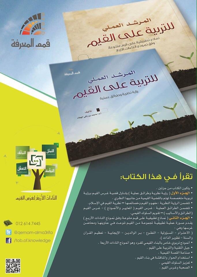 التربية على القيم Qiam Tarbiah Twitter
