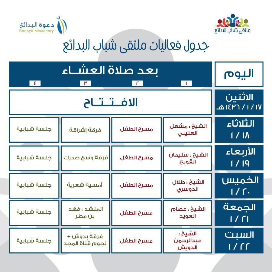 جدول فعاليات الملتقى #ملتقى_شباب_البدائع
#القصيم
#بريدة
#عنيزة
#الرس
#البكيرية
<a href="/F_mtr/">فهد مطر</a> 
@BURYDAHNEWS 
@Hash_BURY