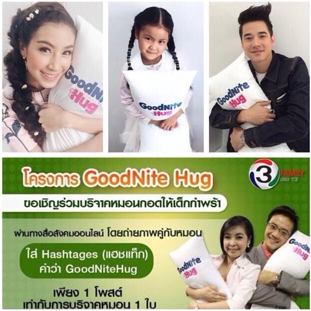 ถ่ายภาพกอดหมอนแล้วติด #goodnitehug (ig,fb) 1รูปเท่ากับหมอน1ใบ ที่จะส่งไปให้เด็กกำพร้ามีหมอนไว้กอด มาทำบุญกันครับ :)