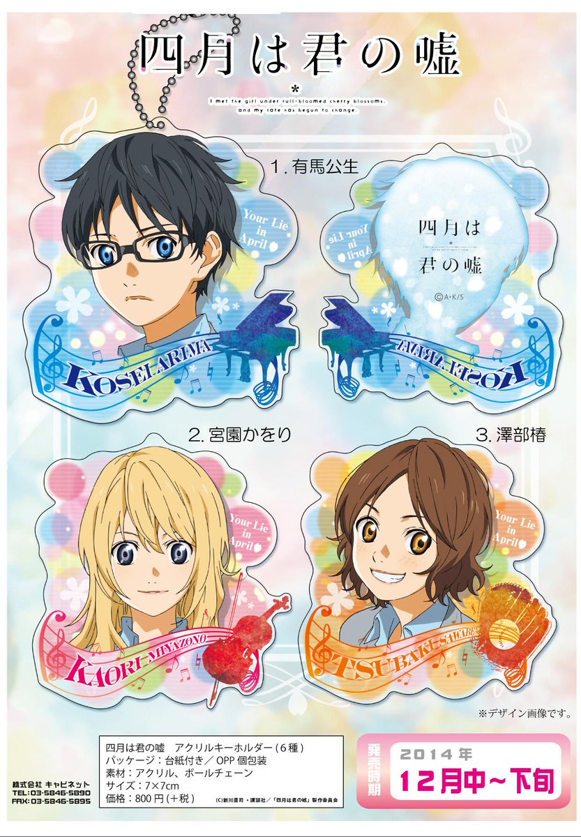 キャビネットオリジナル 四月は君の嘘 アクリルキーホルダー 12月中 下旬 ノイタミナが送る好評放送中の青春音楽アニメ 四月は君の嘘からカラフルなアクリルキーホルダーが登場 それぞれの楽器やモチーフでデザインされた君嘘らしいアイテムです お キャビネットオリジナル 四月は君の嘘 アクリルキーホルダー 12月中 下旬 ノイタミナが送る好評放送中の青春音楽アニメ 四月は君の嘘からカラフルなアクリルキーホルダーが登場 それぞれの楽器やモチーフでデザインされた君嘘らしいアイテムです お