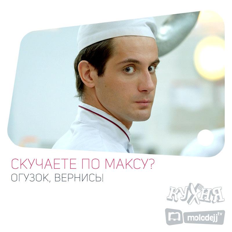 molodejjtv's tweet photo. Не пора Максу обратно в Москву? #кухня #сериал http://t.co/w5WZDpgt4E