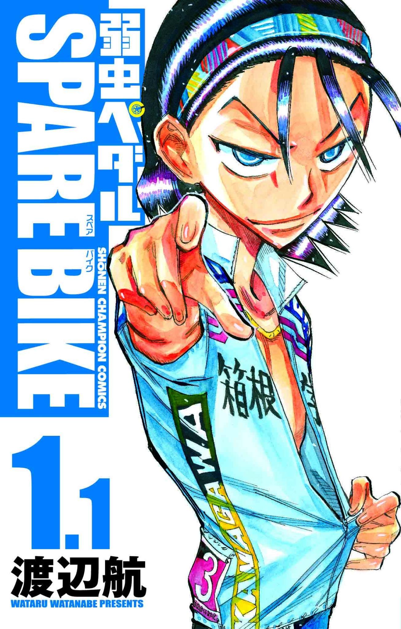 週刊少年チャンピオン編集部 弱ペダ 12 8 月 発売 弱虫ペダルspare Bike1巻 に加え アニメイト限定版 弱虫ペダルspare Bike1 1巻 を刊行致します 東堂版ポスター付 収録話は1巻と同じですが 収録順を再編集した特別仕様です ぜひ Http T 週刊少年チャンピオン編集部 弱ペダ 12 8 月 発売 弱虫ペダルspare Bike1巻 に加え アニメイト限定版 弱虫ペダルspare Bike1 1巻 を刊行致します 東堂版ポスター付 収録話は1巻と同じですが 収録順を再編集した特別仕様です ぜひ Http T