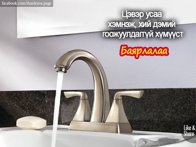 Байгаль орчноо хайрлаж, ирээдүйдээ хөрөнгө оруулдаг усаа хайрлагч хүмүүст маш их Баярлалаа