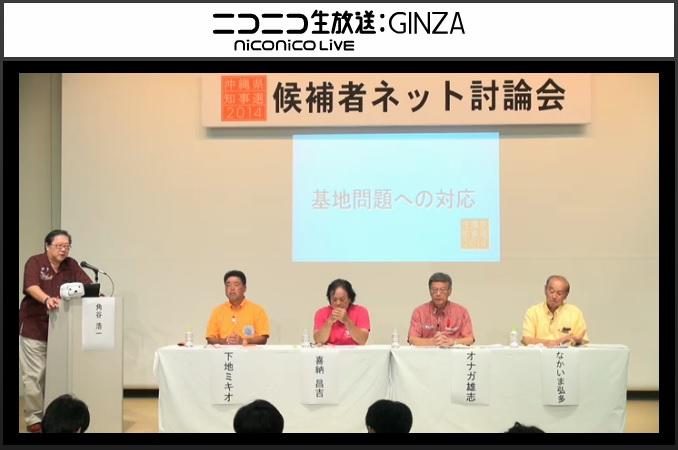 nico_nico_news's tweet photo. 沖縄県知事選 候補者が一堂に会しネット討論生放送中⇒http://t.co/iJicFvqeuT 【出演者 ※届け出順】下地幹郎、喜納昌吉、翁長雄志、仲井眞弘多 #nicohou #沖縄県知事選 #沖縄 http://t.co/Jba0w2ZOuV