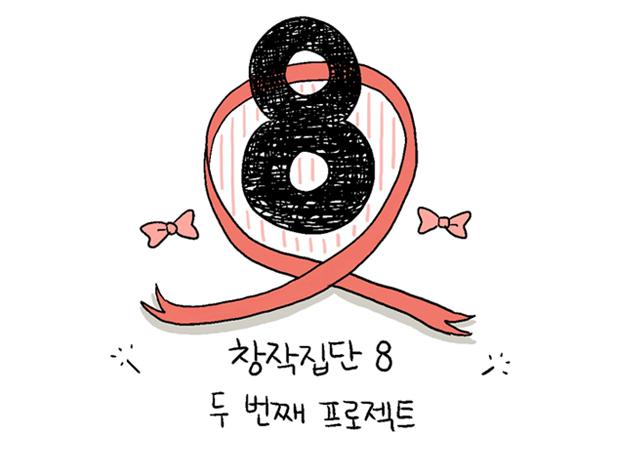 project8_'s tweet photo. 창작집단8 두번째 프로젝트 입니다. 자유로운 주제로 7명의 작가가 단편작업을 합니다.
많은 관심과 후원 부탁드립니다.
https://t.co/d5WVntv6qX http://t.co/FfxVu5Nafv