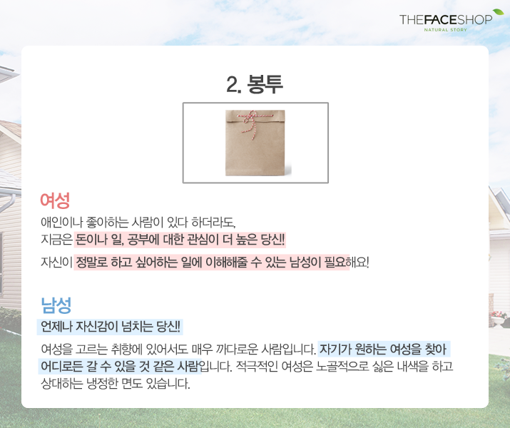 thefaceshop_com's tweet photo. 수지와 함께하는 내 마음을 읽어봐!
남녀 커플 사이에 있는 물건으로 알아보는 심리테스트!

여자 : 상대방에 대한 기대
남자 : 자신의 질투심

여러분이 선택한 그림과, 해석이 잘 맞나요? :-) http://t.co/UsOYpxN56B