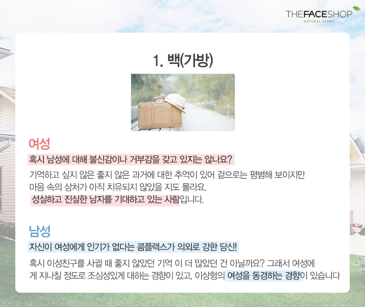 thefaceshop_com's tweet photo. 수지와 함께하는 내 마음을 읽어봐!
남녀 커플 사이에 있는 물건으로 알아보는 심리테스트!

여자 : 상대방에 대한 기대
남자 : 자신의 질투심

여러분이 선택한 그림과, 해석이 잘 맞나요? :-) http://t.co/UsOYpxN56B