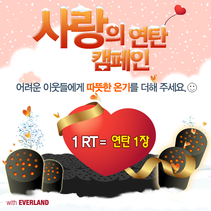 RT 1개당 연탄 1장씩 에버랜드 임직원의 힘을 모아 적립해 전국 어려운 이웃에게 전달합니다. 연탄 기부문화가 널리 알려질 수 있도록 주변 친구, 가족들과 함께 많은 참여 부탁드려요.^^ (최대 10만장)