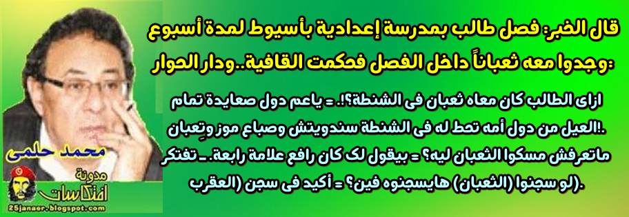 محمد حلمى : عن .. فصل طالب بمدرسة إعدادية بأسيوط لمدة أسبوع