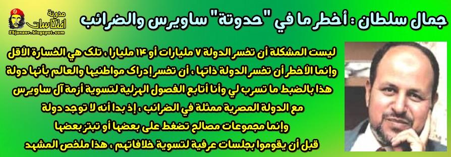 جمال سلطان أخطر ما في "حدوتة" ساويرس والضرائب