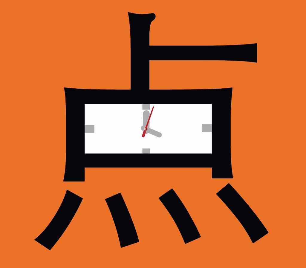 HSKcards's tweet image. 几点了？