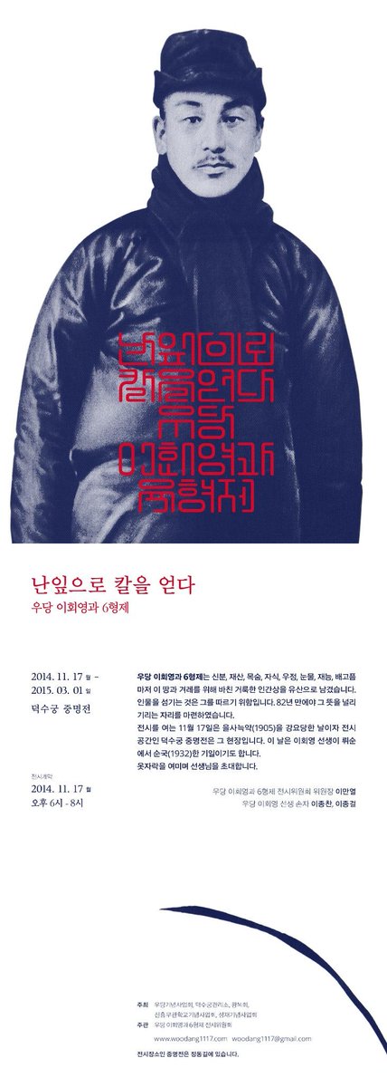 이종걸 의원의 조부 우당 이회영과 6형제 전시회
★전시 개막식 행사★
ㅇ일시:2014.11.17(월) 오후 6~8시
ㅇ장소:덕수궁 중명전
을사늑약으로 나라를 빼앗겼던 그 곳에서 독립운동가의 발자취를 돌아봅니다.