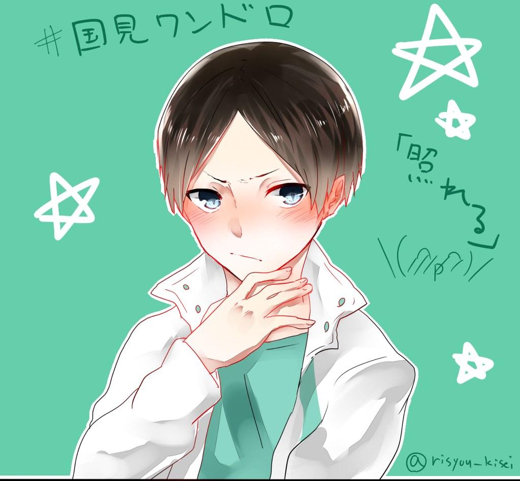 りしょか 国見英版深夜の真剣お絵描き60分一本勝負 くにみちゃんの照れ顔ぷらいすれすぅーーーいつもは水彩だが今日はデジタル参戦で W G Http T Co Ntgipzgqik Twitter
