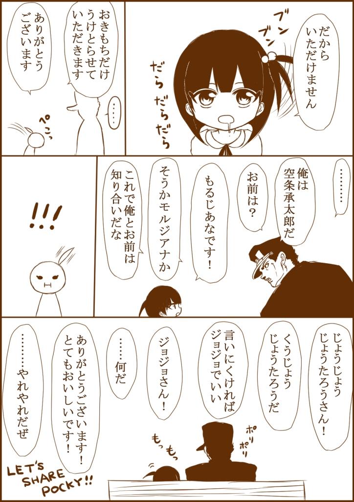 #一番目にリプきたキャラと二番目にリプきたキャラがポッキーゲーム
1日遅れすみません!!
承太郎とモルジアナ5歳╭(°ㅂ°)╮
法に触れる気がしたので結局してないし承太郎トレスだよ♥ 