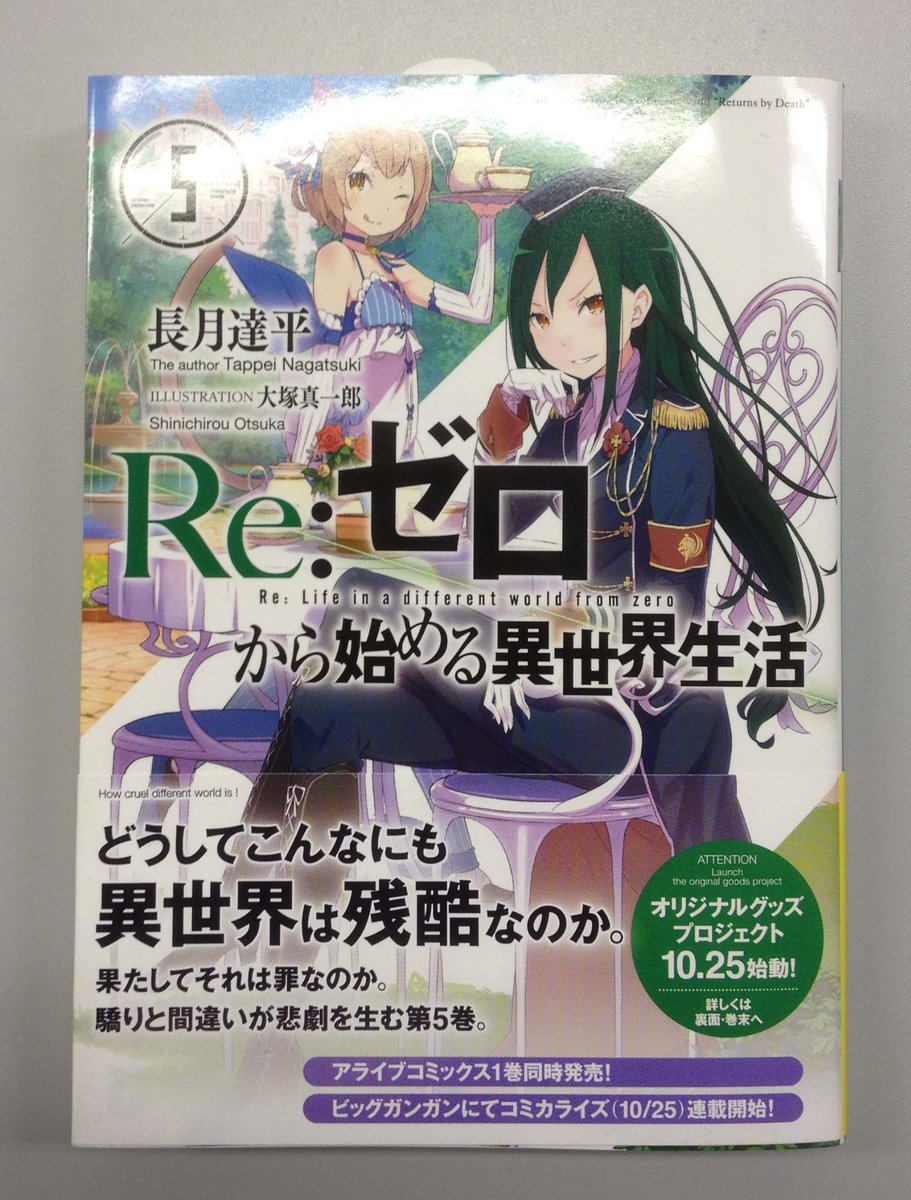 Re ゼロから始める異世界生活 公式 A Twitter みなさまもう Re ゼロから始める異世界生活 第5巻は購入されましたでしょうか 死に戻りがスタートし そして明確な 敵 の存在が明らかに 作品の全貌が少しずつ明らかになってきた最新刊でした Http T Co