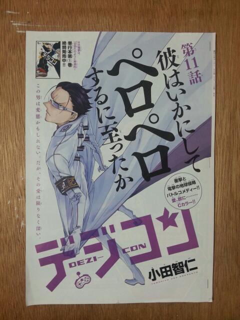 木曜日に宣伝する男!スパイダーマッ
サンデー出とりますよーー!デジコン11話センターカラーいただきました!!ペロペロ 