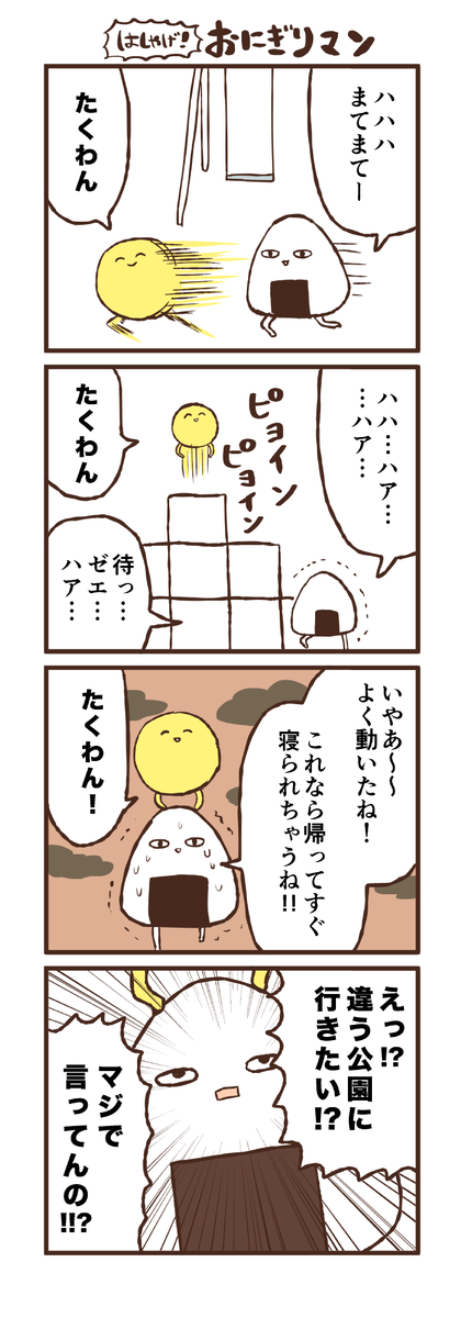 はしゃげ！おにぎりマン 