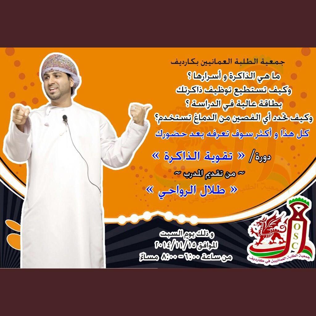 الطلبة العمانيون بحامعة كارديف أنتم على موعد مع 
دورة "تقوية الذاكرة"  للإعلامي والمدرب طلال الرواحي