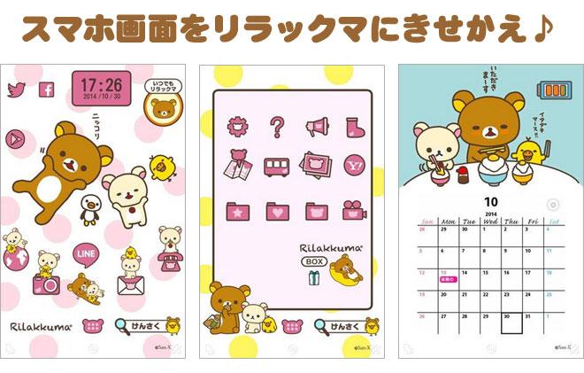 リラックマごゆるりサイト公式 En Twitter スマートフォンのきせかえアプリ Buzzhome で リラックマ 公式きせかえの配信がスタートしました 壁紙やアイコンを可愛くきせかえることができます 期間限定で無料配信中 Http T Co Pqiohtwhyq Http T Co Clrhs3jb8f