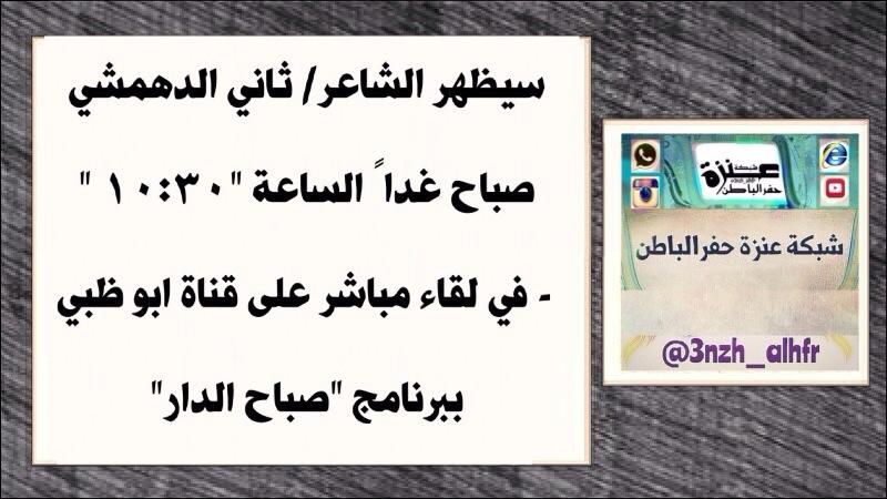 سيظهر الشاعر/ ثاني الدهمشي صباح غداً الساعة"١٠:٣٠
-في لقاء مباشر على قناة ابو ظبي ببرنامج
صباح الدار
<a href="/ThaniAldahmshy/">ثاني الدهمشي</a>