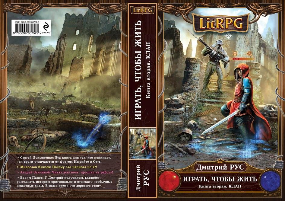 Рус играть чтобы жить 9. Литрпг. книга играй чтобы жить. книги литрпг.