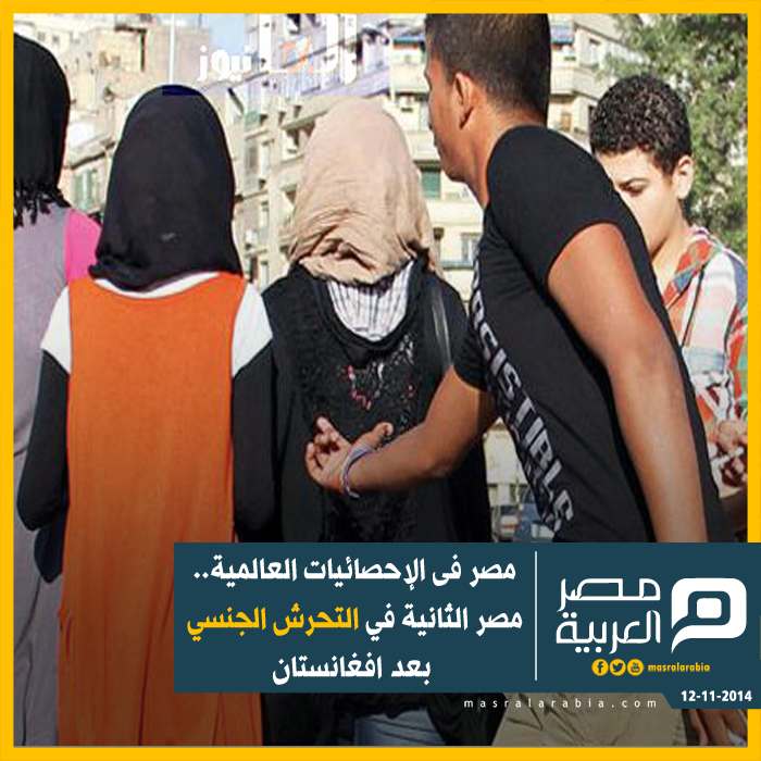 masralarabia's tweet photo. #مصر فى الإحصائيات العالمية..  مصر الثانية في التحرش الجنسي  بعد افغانس��ان
#مصر_العربية http://t.co/ISDyvrwnzl