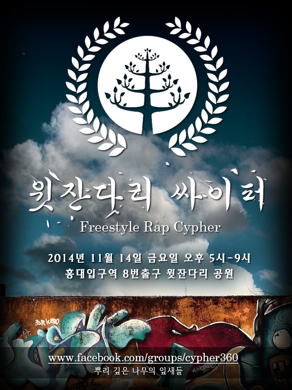 adamsizs's tweet photo. @playground__ [윗잔다리 싸이퍼] 오는 11월 14일 금요일 오후 5시-9시까지. 홍대 입구역 8번출구 윗잔다리 공원에서 진행합니다. 프리스타일랩 플레이어 분들의 많은 참가 바랍니다. http://t.co/WK7EYhqCAr