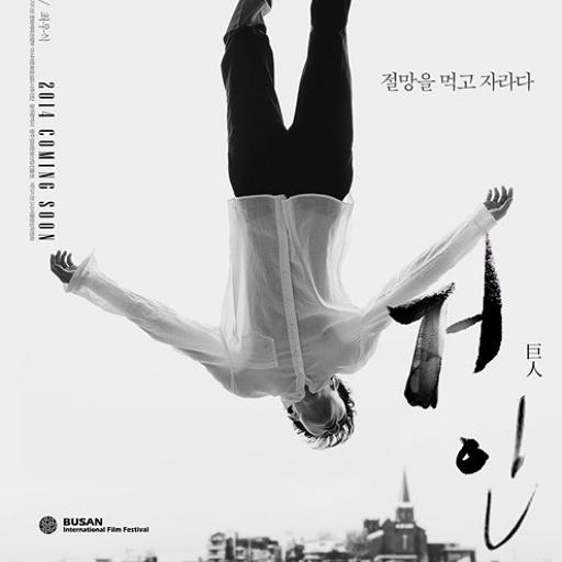 jhsola's tweet photo. 오늘 개봉하는 '거인' 많이 보러 와주세요!!!
내사랑 태용사마 화이팅♥ http://t.co/5GHIAb4b2J