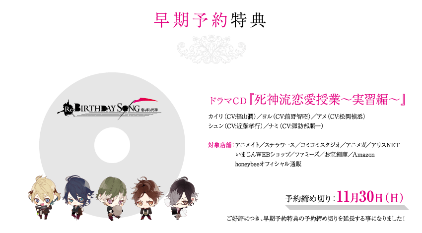 死神彼氏シリーズ公式 On Twitter リバソン Re Birthday Song 恋を唄う死神 早期予約特典 の締め切りは 11月30日 日 までです オフィシャル通販のみ 12月1日 月 19 00 までの受付となります ご予約はお早めに Http T Co Agnbnnn1tx