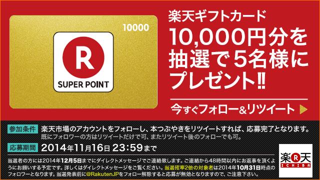 RakutenJP's tweet photo. ＼フォロワーの皆様は当選確率2倍／
「楽天ギフトカード 1万円分」を抽選で5名様にプレゼント！【応募方法】フォロワーの皆様は���ツイートだけで応募完了！11月16日まで♪ #楽天ギフト
※フォロー解除は当選無効となります http://t.co/6k3eHAaEaZ