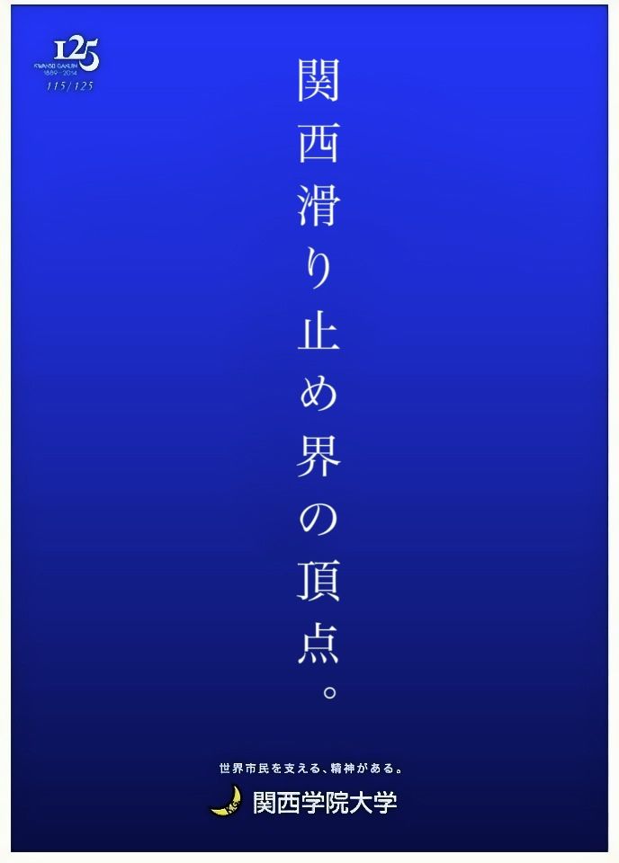 えんちく Twitterren 関学どしたん そんなに滑り止めで受けるイメージ無いんやけど 関西滑り止め界の頂点ｗｗｗｗｗｗｗｗｗｗｗｗ なんjをまとめるンゴwww Http T Co B2iqyazxhl Http T Co Nuphlecs